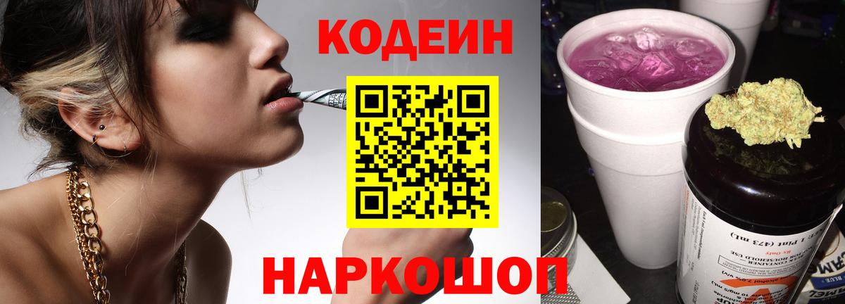 Кодеин Purple Drank  Кодеиновый сироп Lean Purple Drank  Вход с VPN  Саяногорск 
